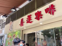 -喜莲咖啡