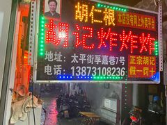 -胡仁根胡记炸炸炸