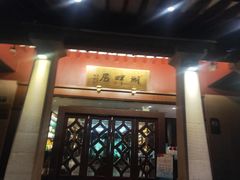 -湖畔居茶楼(湖滨店)