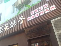 门面-茶花妹子云南餐厅(传媒大学店)