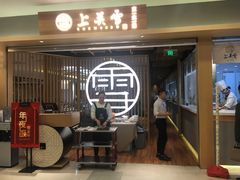 等位区-上关雪東北菜(中房金谊店)