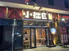 -小拙匠火锅(郑东商业中心店)