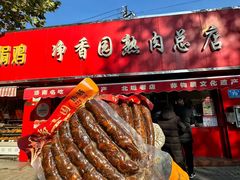 -净香园熟肉(北坦总店)