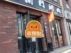 -南门涮肉(天坛南门店)