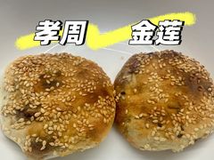 -金莲葱饼