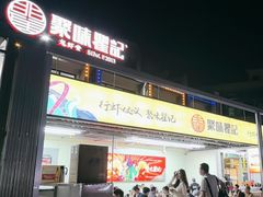 -聚味瞿记·龙虾堂(树木岭店)