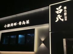 -吕氏焗小鲜•花园餐厅(八大关店)