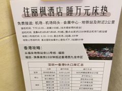 -麗枫酒店(深圳机场福永地铁站店)