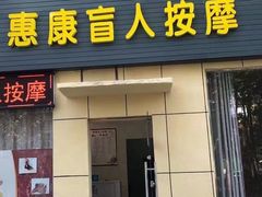 -惠康盲人按摩(银泉大道店)