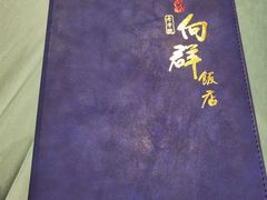 -粤·向群饭店(龙津东路总店)