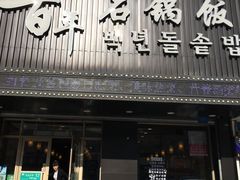 -百年石锅饭·朝鲜族传统民餐