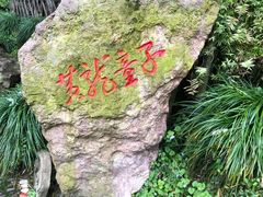 -杭州黄龙洞