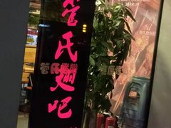 门面-管氏翅吧(中关村店)
