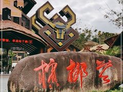 -海南槟榔谷黎苗文化旅游区
