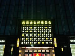 -芭菲盛宴·环球美食(北城国际店)