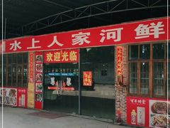 -水上人家河鲜