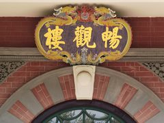 -北京动物园-畅观楼