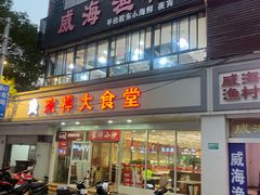-郭姐·威海渔村(黄兴路店)
