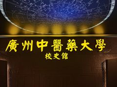 -广东中医药博物馆