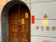 -半勺舒舒(太乙店)