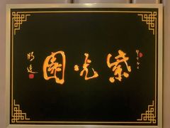 -紫光园·烤鸭(吕家营店)