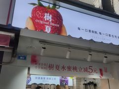 门面-树夏(建设路店)