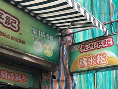 -澳门长洲糯米糍(柯打苏沙街店)