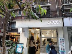 门面-小半有礼(天河南店)