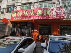 门面-福顺祥大盘鸡(临潼店)