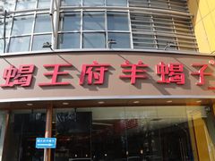-蝎王府羊蝎子(西直门店)