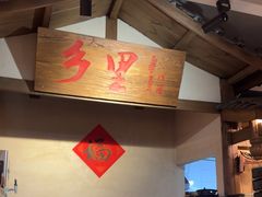 -乡里八闽·福州乡土菜(火车北站店)