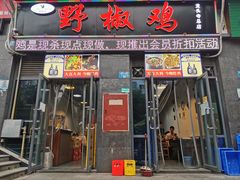 门面-天治宣·野椒鸡(龙头寺总店)