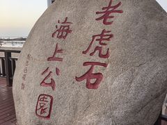 -老虎石海上公园