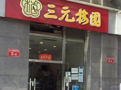 门面-三元梅园(劲松店)