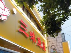 -三味鱼屋(琥珀山庄店)