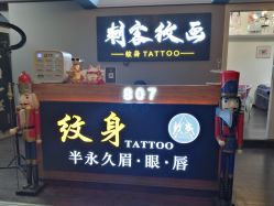 -刺客纹画纹身·洗纹身·穿孔饰品