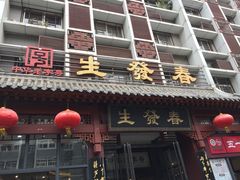 -春发生饭店·非遗(南院门店)