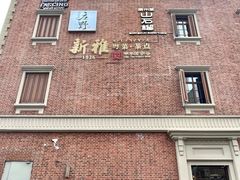 -丰盛里