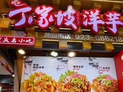 -丁家坡洋芋·观音桥好吃街A区(全国总店)