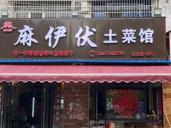 -麻伊伏土菜馆(朗州路店)