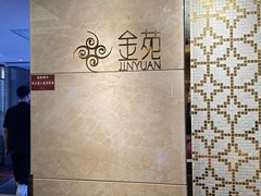 -金苑海鲜酒家(来魅力店)