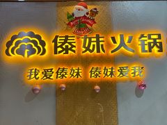 门面-傣妹火锅(南京东路一店)