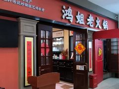 -鸿姐老火锅(疁城新天地店)
