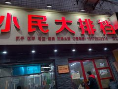 -小民大排档(马场角横路店)