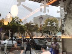 -笑来喜馄饨小笼工坊店(湖滨街店)