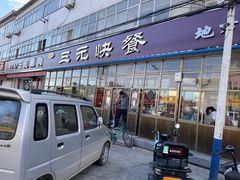 门面-韶鸿轩·三元快餐(枣强店)