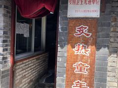 -炙热童年·老北京炙子烤肉(南锣鼓巷店)