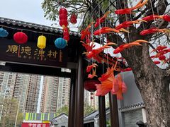 -顺德渔村·岭南一号