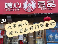 -娘心豆品(方庄店)
