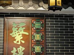 -蘩楼(华强北总店)